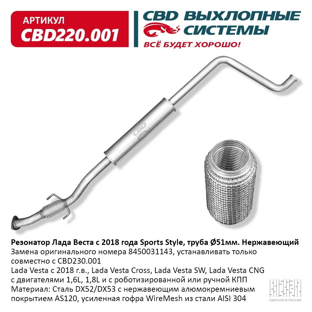 Резонатор ВАЗ 2180 Лада Веста Sports Style с 2018 и 2020 г.в, труба d51 мм . Нерж сталь. CBD220.001
