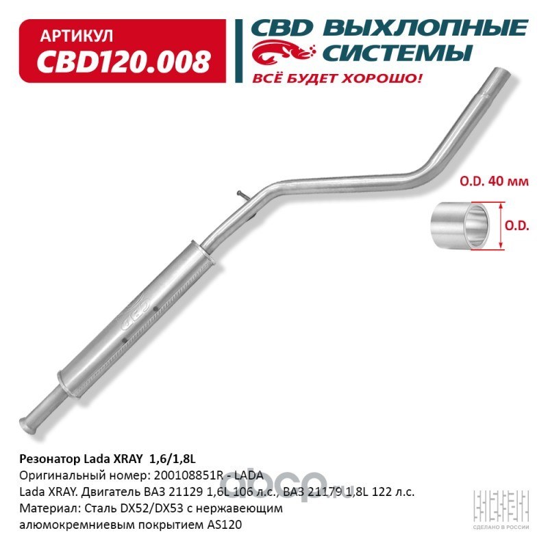 Резонатор Lada XRAY 200108851R 1,6/1,8L. Нержавеющий. CBD120.008