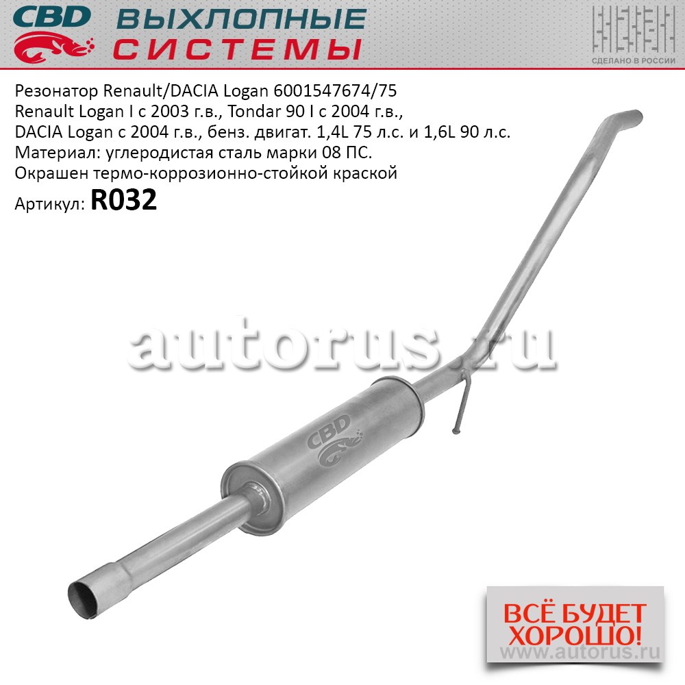Резонатор для Renault Logan I с 2003 г.в., Tondar 90 I с 2004 г. CBD R032
