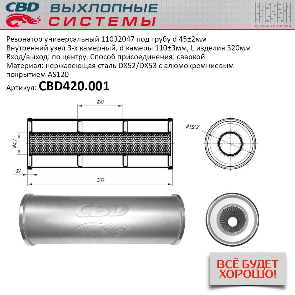 Резонатор CBD-CONTROL11032047 под трубу. Нержавеющий. CBD CBD420.001