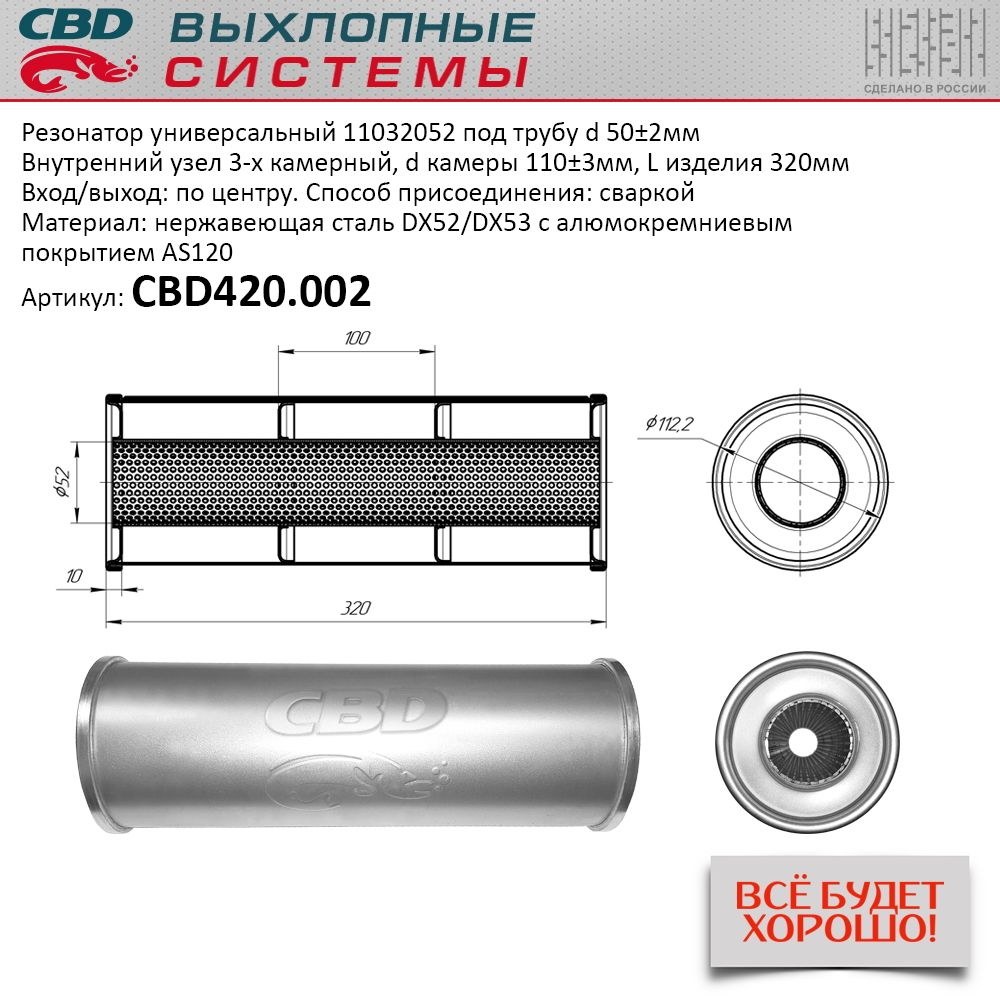 Резонатор CBD-CONTROL11032052 под трубу. Нержавеющий. CBD CBD420.002