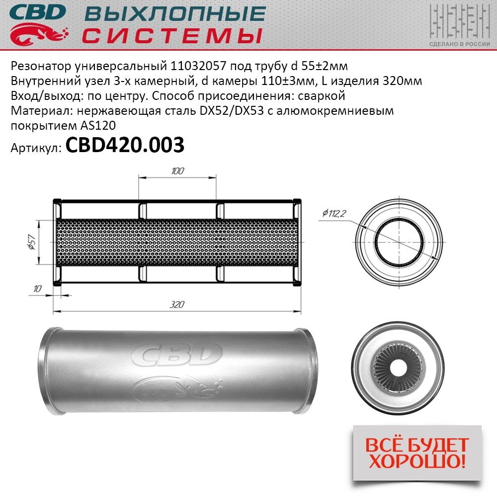 Резонатор CBD-CONTROL11032057 под трубу. Нержавеющий. CBD CBD420.003