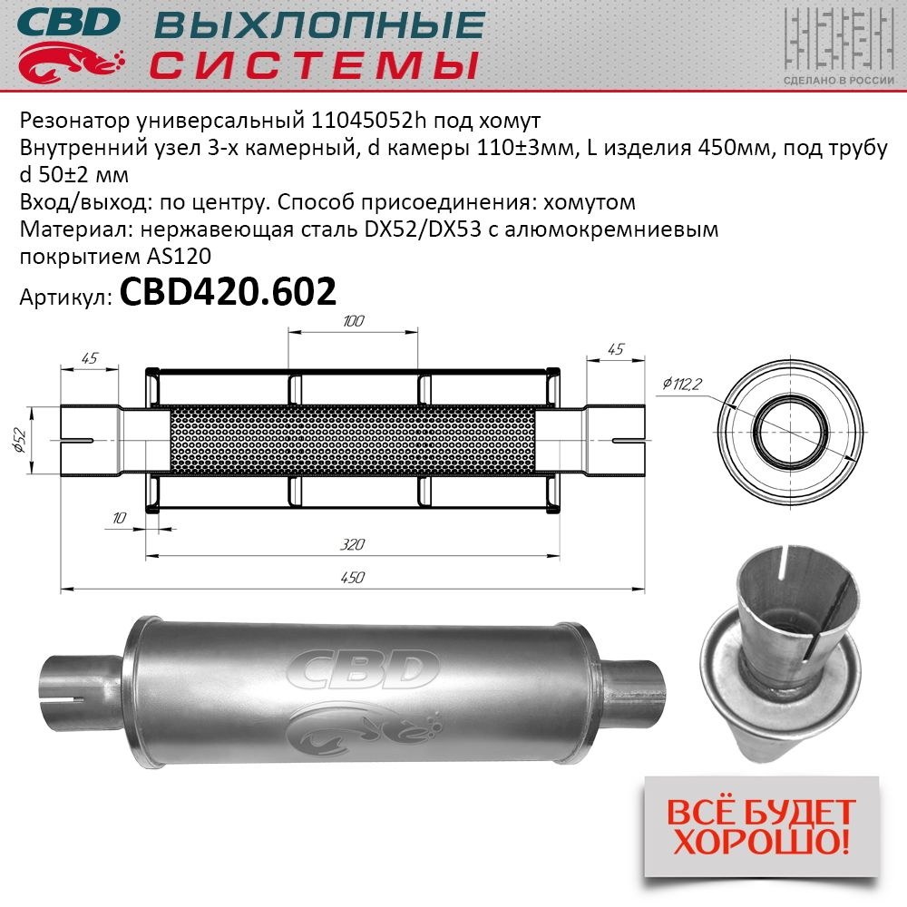 Резонатор CBD-CONTROL11045052h под хомут. Нержавеющий. CBD CBD420.602