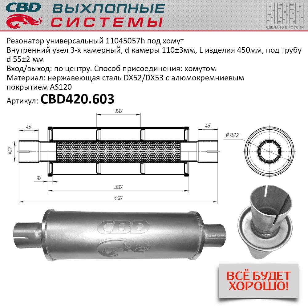 Резонатор CBD-CONTROL11045057h под хомут. Нержавеющий. CBD CBD420.603