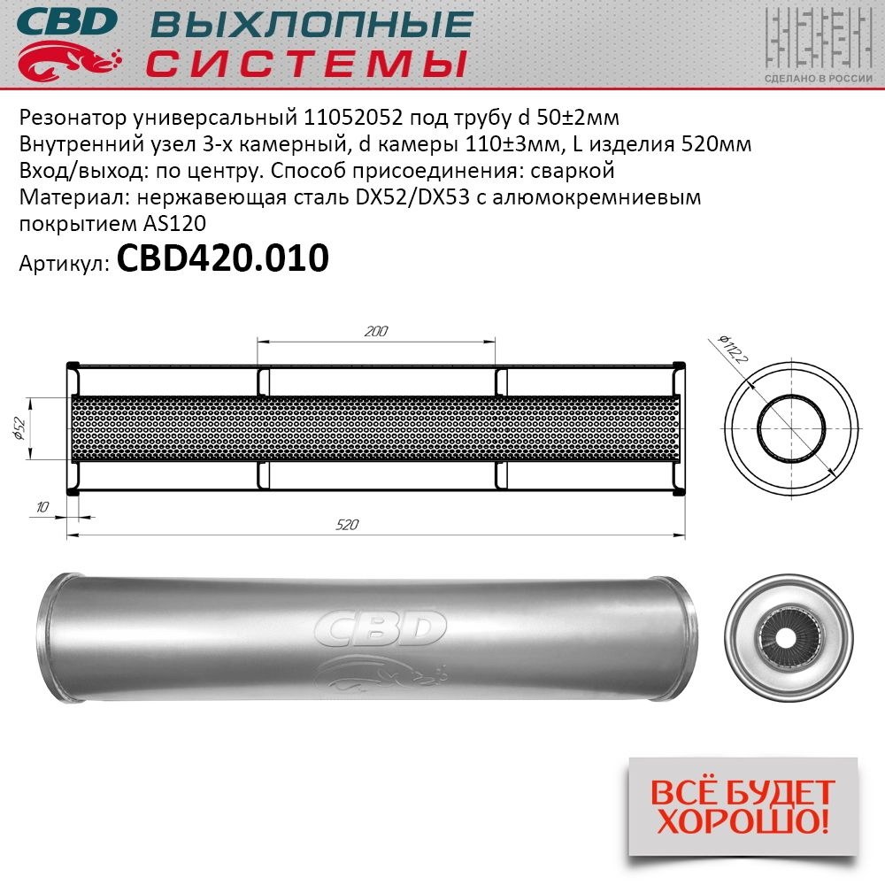 Резонатор CBD-CONTROL11052052 под трубу. Нержавеющий. CBD CBD420.010