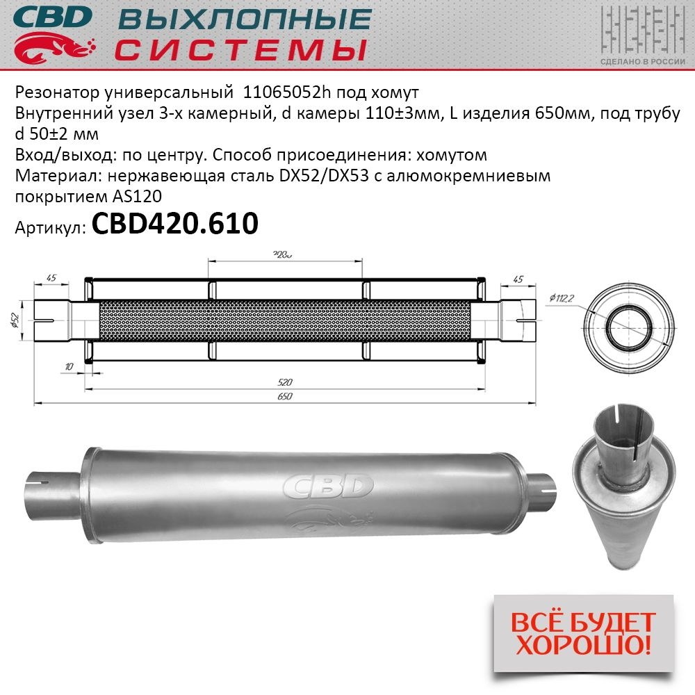 Резонатор CBD-CONTROL11065052h под хомут. Нержавеющий. CBD CBD420.610