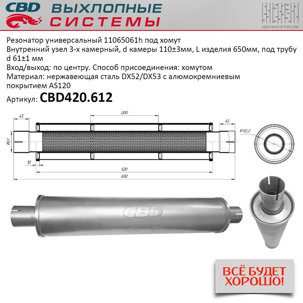 Резонатор CBD-CONTROL11065061h под хомут. Нержавеющий. CBD CBD420.612