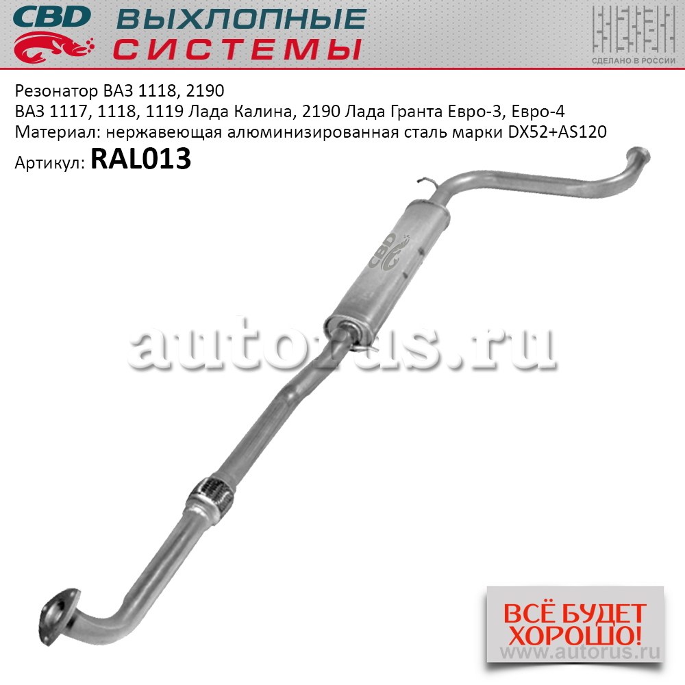 Резонатор ВАЗ 1118, 2190 с гофрой Нерж cталь. CBD. RAL013