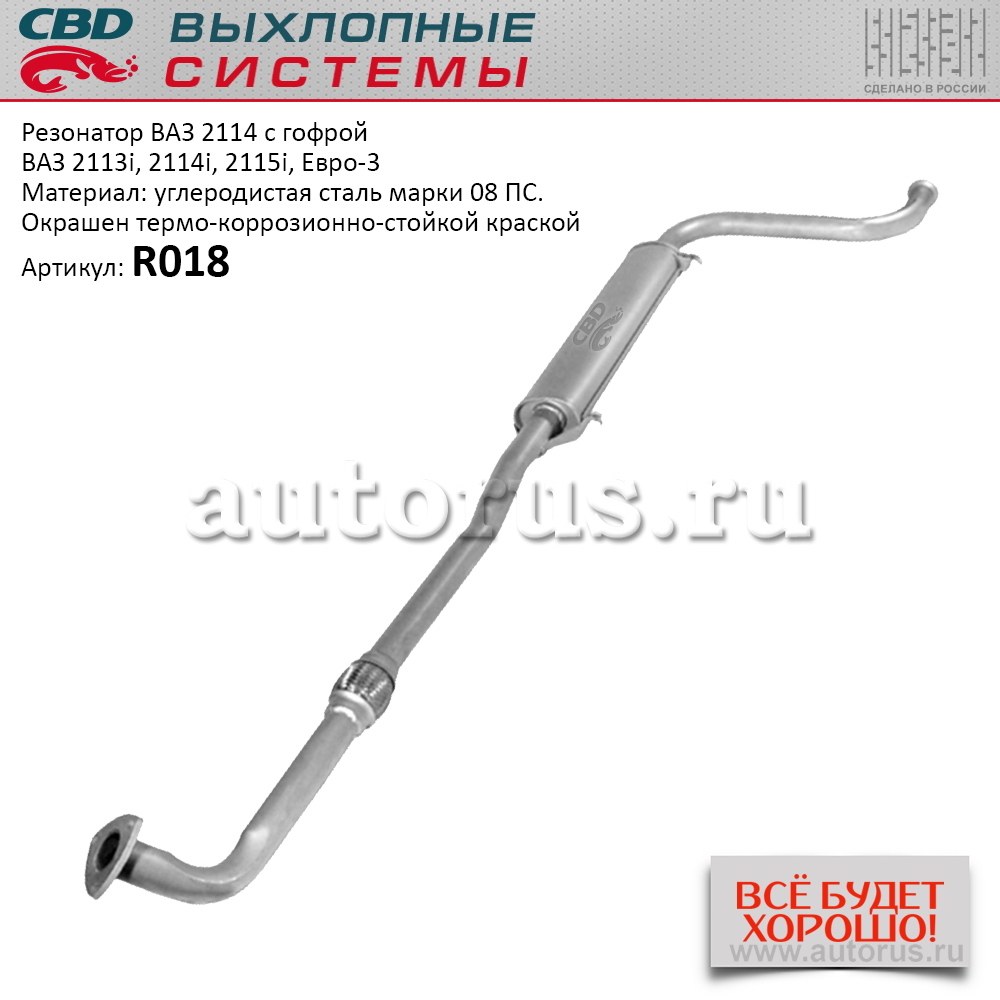 Резонатор ВАЗ 2114 с гофрой - 2113/14/15i. CBD. R018