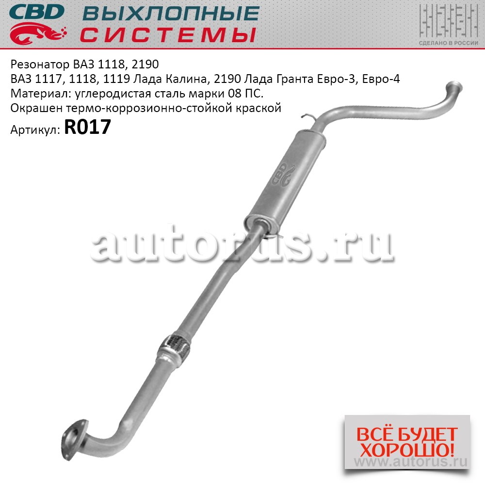 Резонатор ВАЗ 1118, 2190 с гофрой Калина, Гранта. CBD. R017