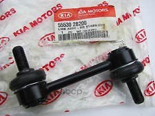 Тяга заднего стабилизатора L=R HYUNDAI SANTA FE II 2006->/KIA SORENTO 2010-> HYUNDAI/KIA 55530-2B200