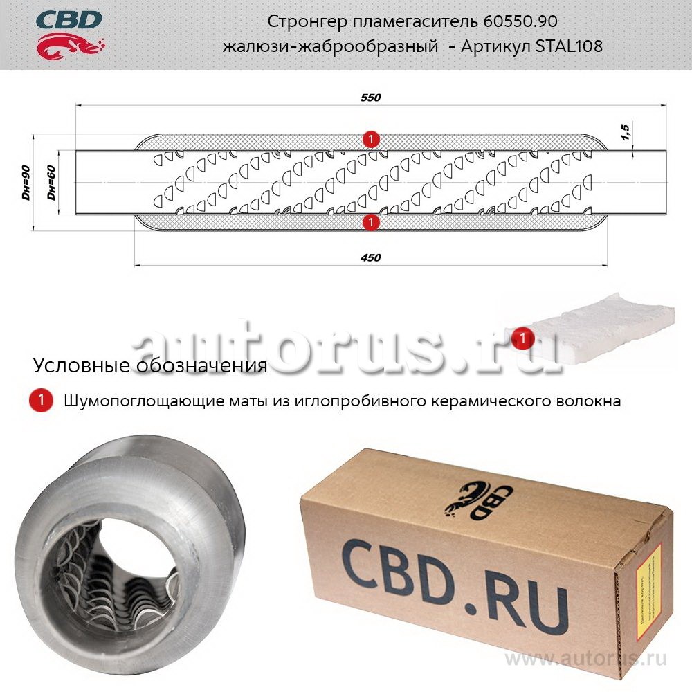 Стронгер жаброобразный внутренний узел для UNIVERSAL /D=90x60mm L=550mm CBD STAL108