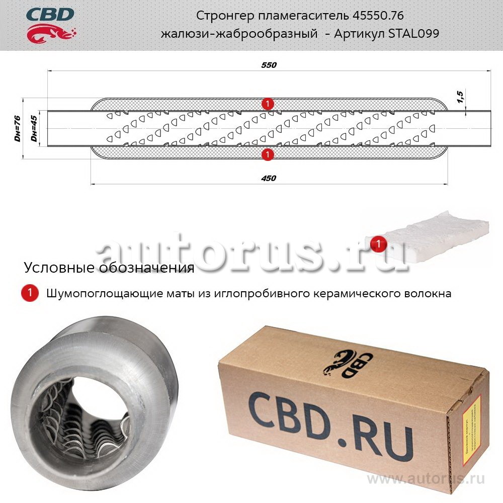 Стронгер жаброобразный внутренний узел для UNIVERSAL /D=76x45mm L=550mm CBD STAL099