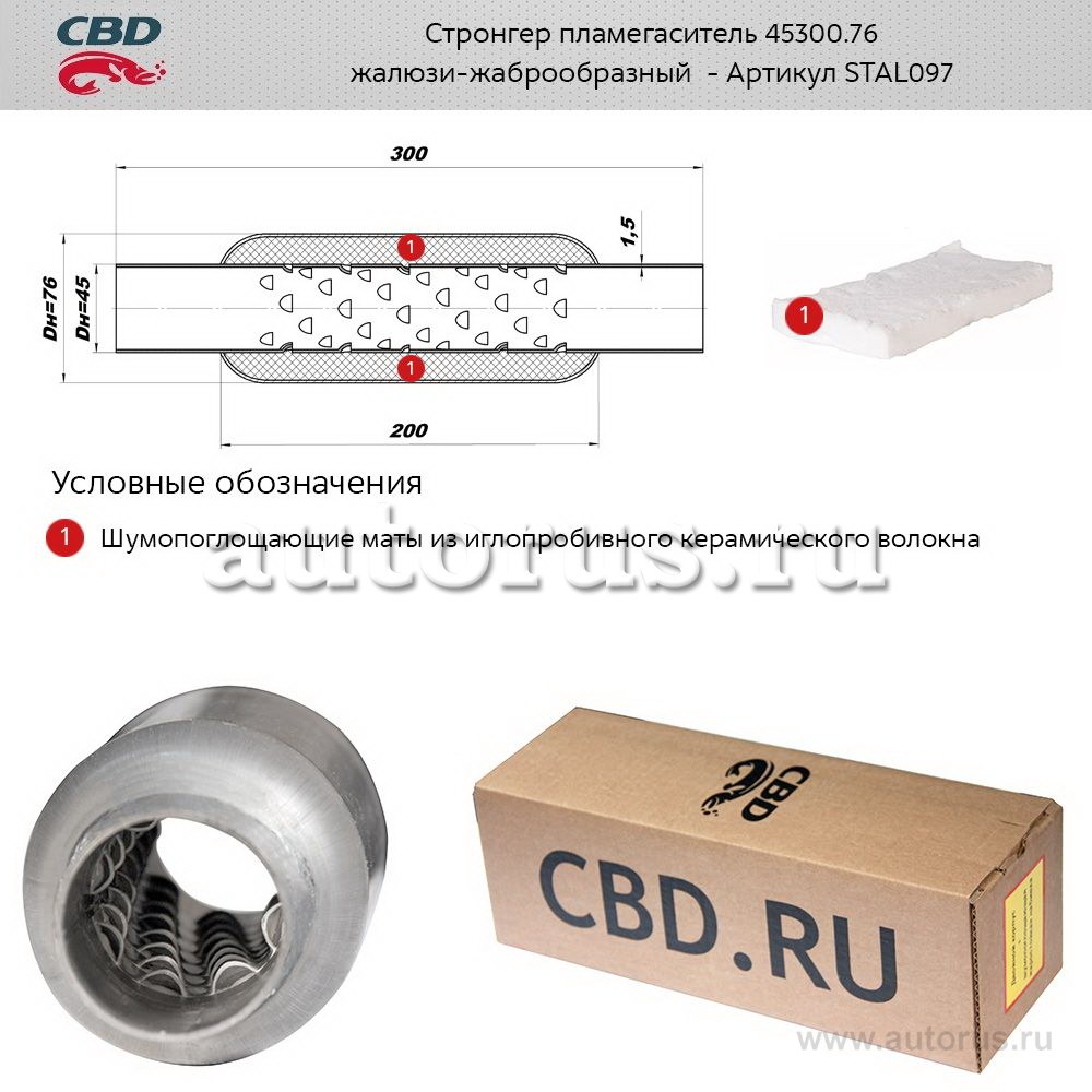Стронгер жаброобразный внутренний узел для UNIVERSAL /D=76x45mm L=300mm CBD STAL097