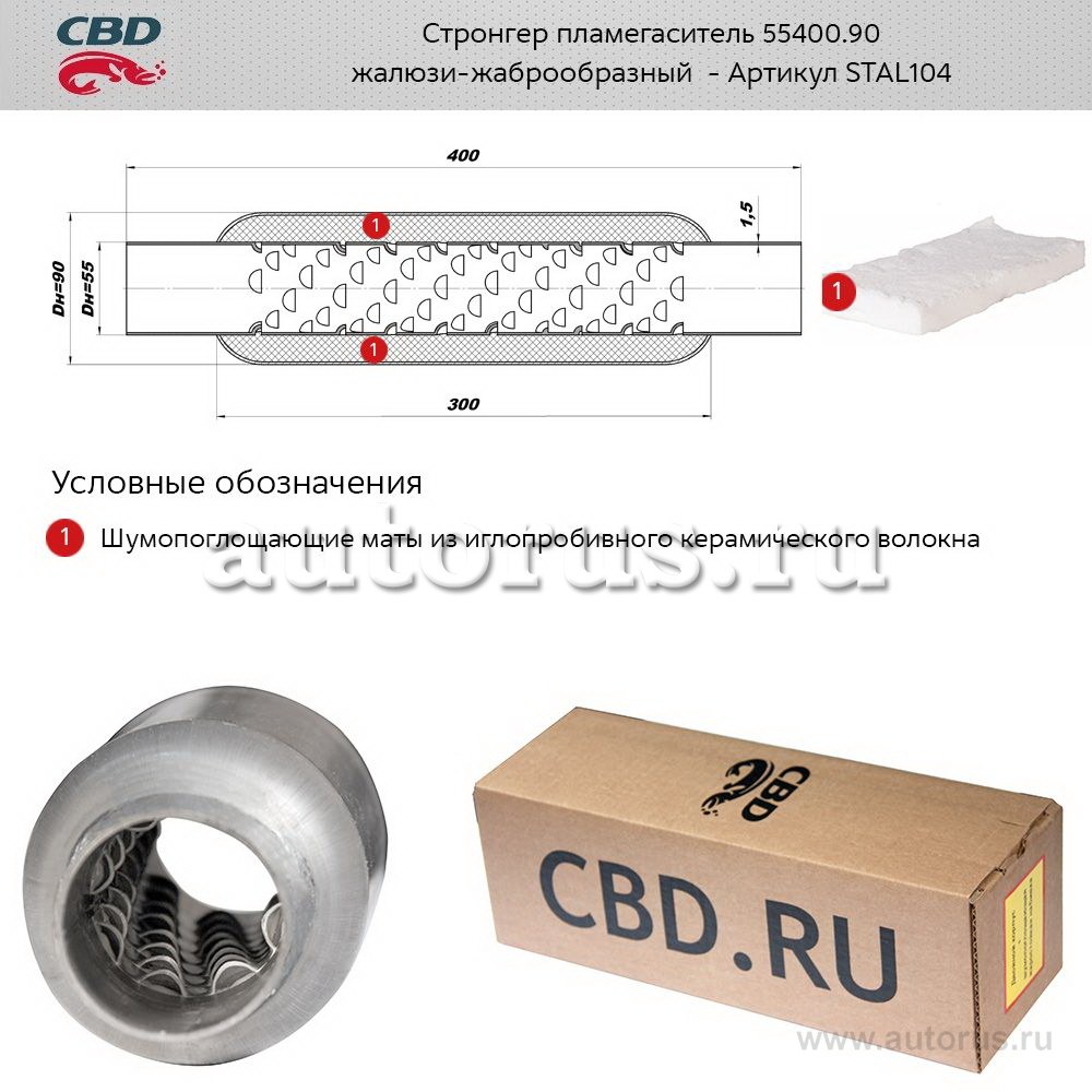 Стронгер жаброобразный внутренний узел для UNIVERSAL /D=90x55mm L=400mm CBD STAL104