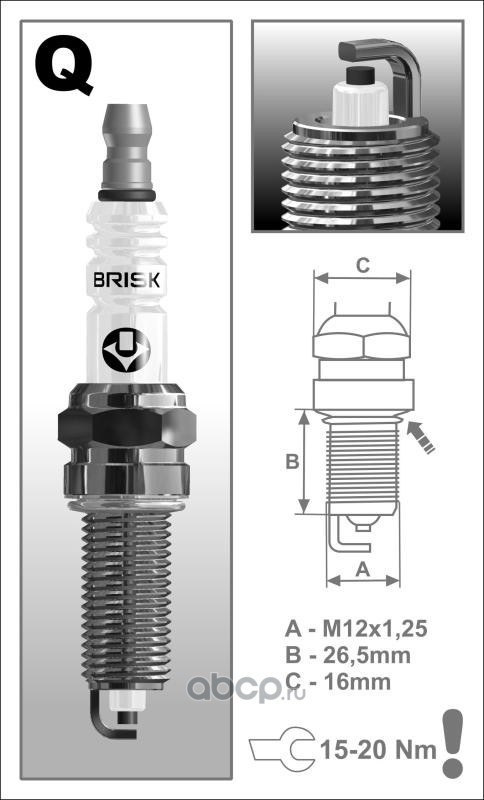 Свеча зажигания BRISK SUPER QR15LC-1