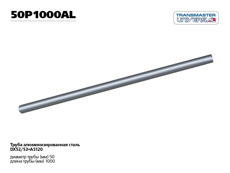Труба глушителя прямая UNIVERSAL /D=50mm, L=1000mm TRANSMASTER UNIVERSAL 50P1000AL