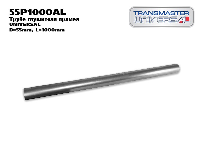 Труба глушителя прямая UNIVERSAL /D=55mm, L=1000mm TRANSMASTER UNIVERSAL 55P1000AL