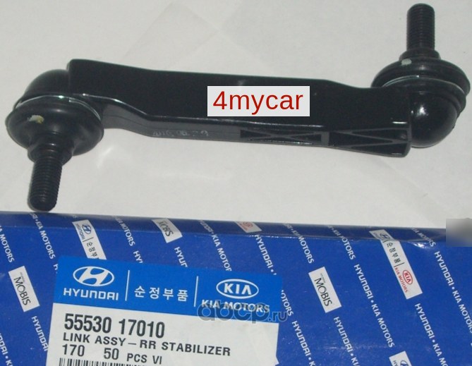 Тяга стабилизатора задняя L=R HYUNDAI ELANTRA IV (HD) (2005- )/I30 (2007-2012) HYUNDAI/KIA 55530-17010