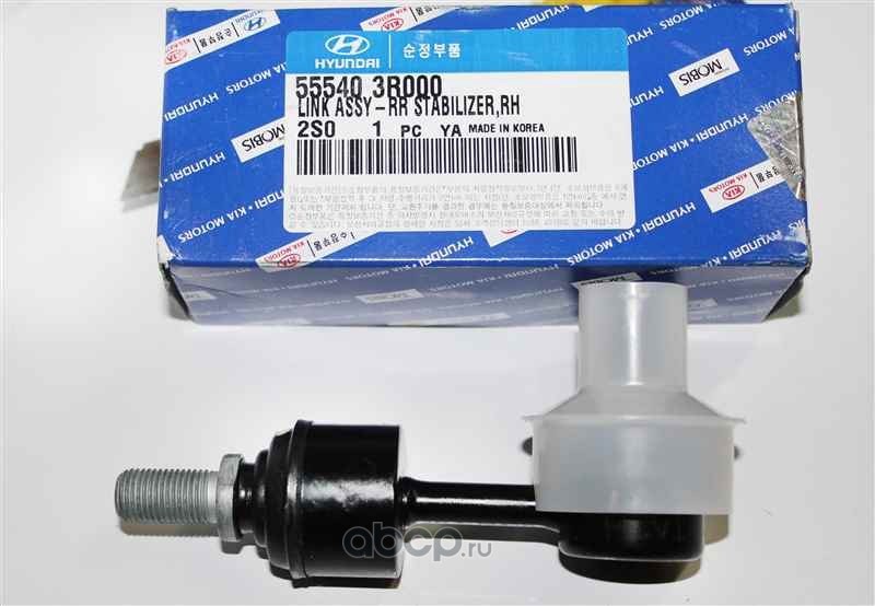 Тяга заднего стабилизатора R HYUNDAI/KIA 55540-3R000