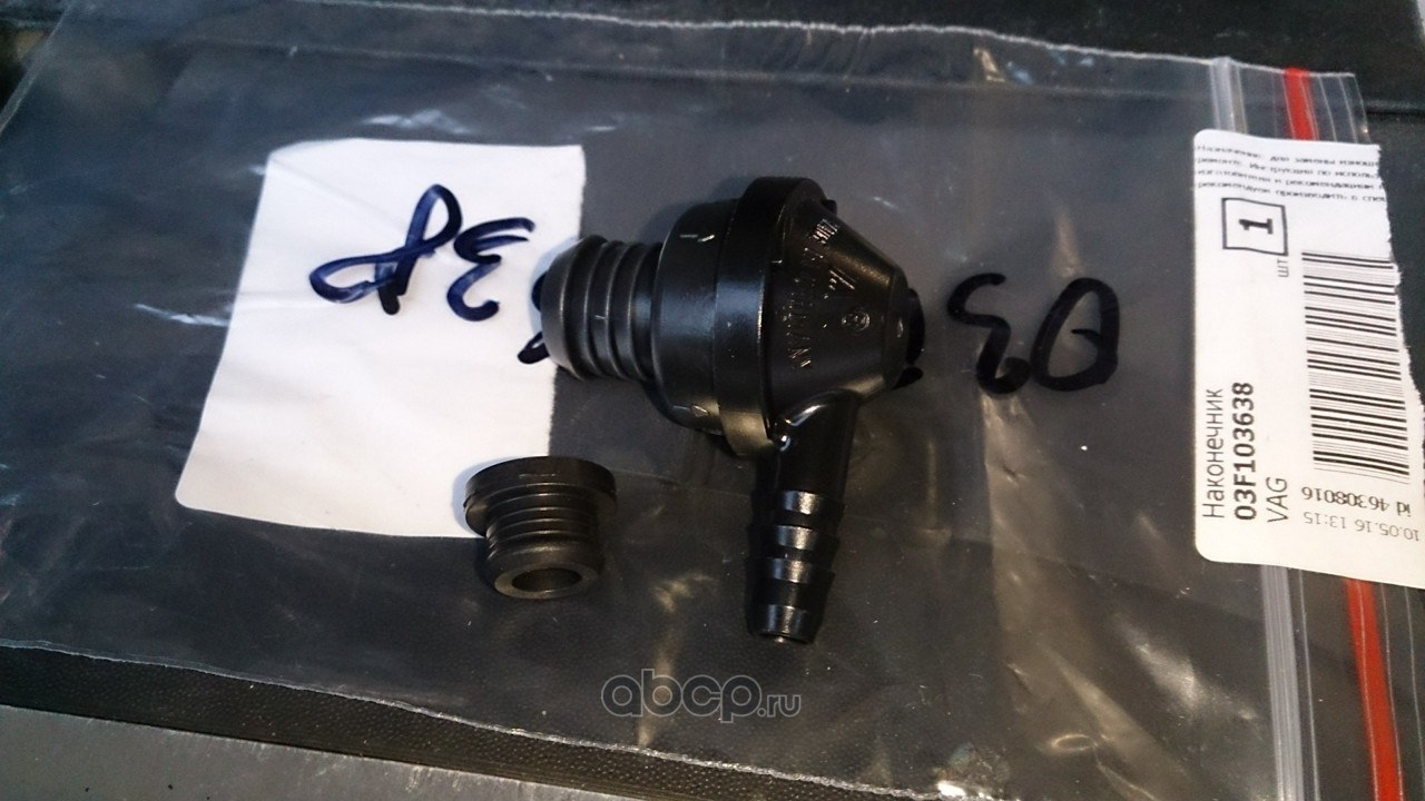Уплотнитель вакуумной трубки VAG 03F 103 638