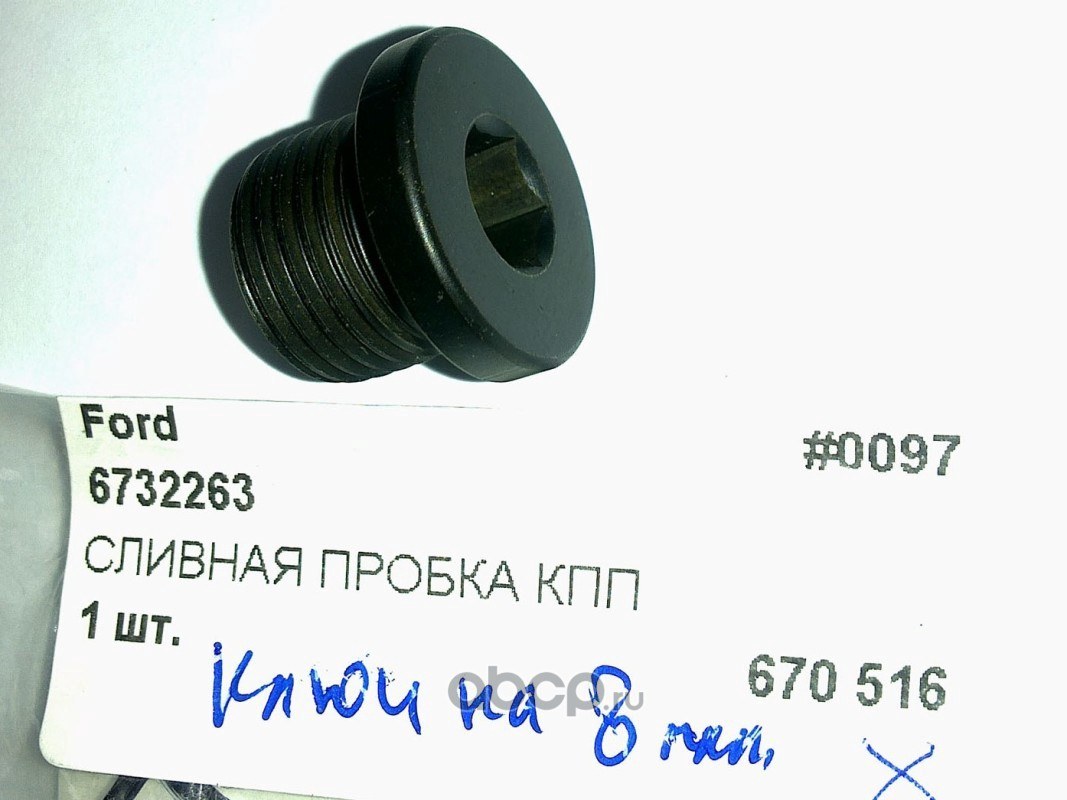 Заглушка масляная КПП FORD 6732263