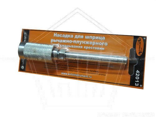 Наконечник для шприца рычажно-плунжерного для крестовин АвтоDело (42013)