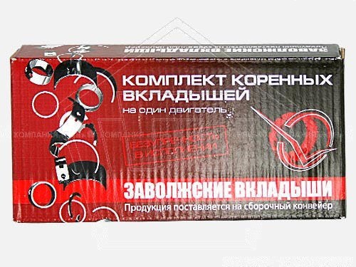 Вкладыши коренные для а/м   дв. 406 (р.0,50) к-т ЗМЗ