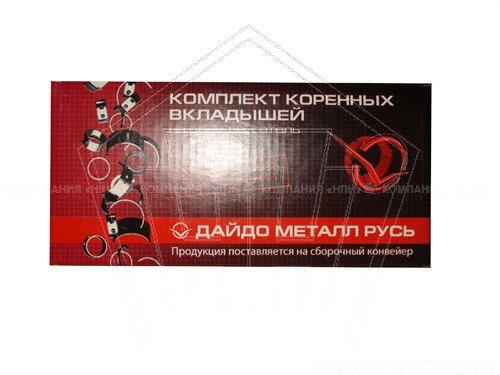 Вкладыши коренные ВАЗ 2108 (р.0,25) к-т ЗМЗ (ВК-2108-1000102-11)