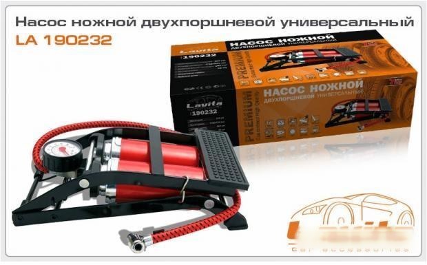 Насос ножной LAVITA двухпоршневой, усиленный, 7 АТМ